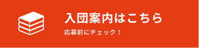 入団案内はこちら