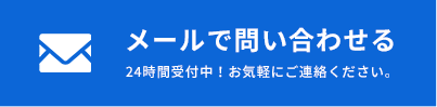 メールで問い合わせる
