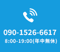 090-1526-6617